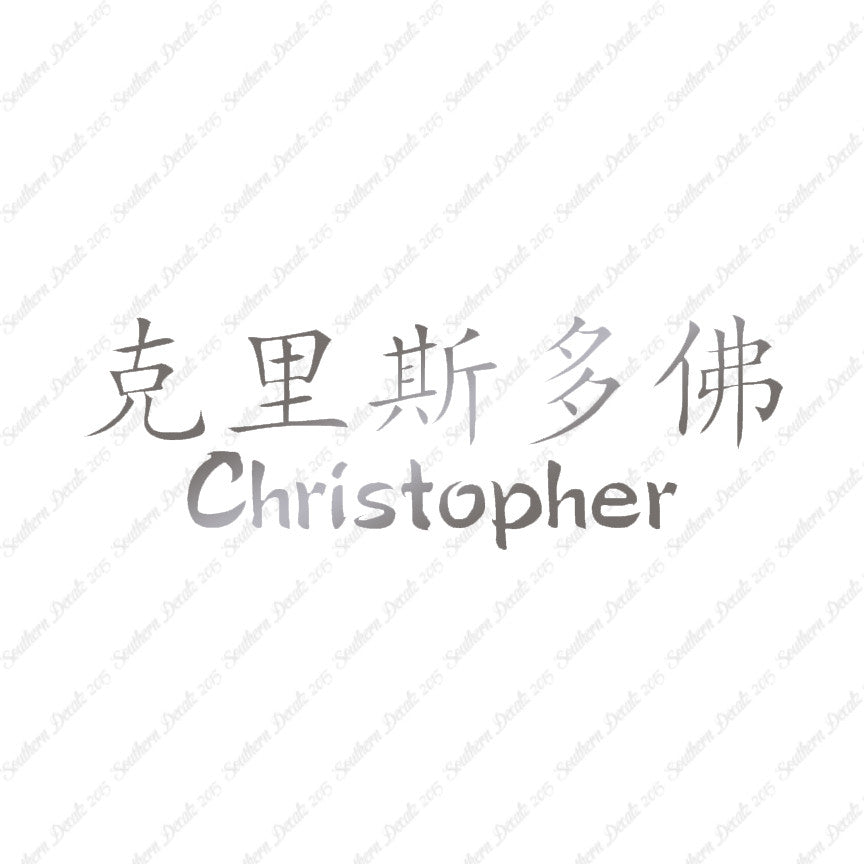 Chinese Name Symbols "Christopher"