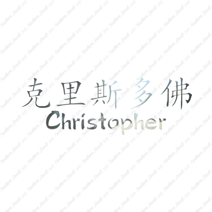 Chinese Name Symbols "Christopher"