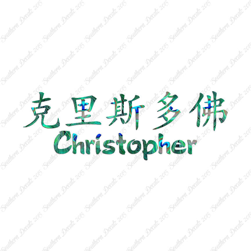Chinese Name Symbols "Christopher"