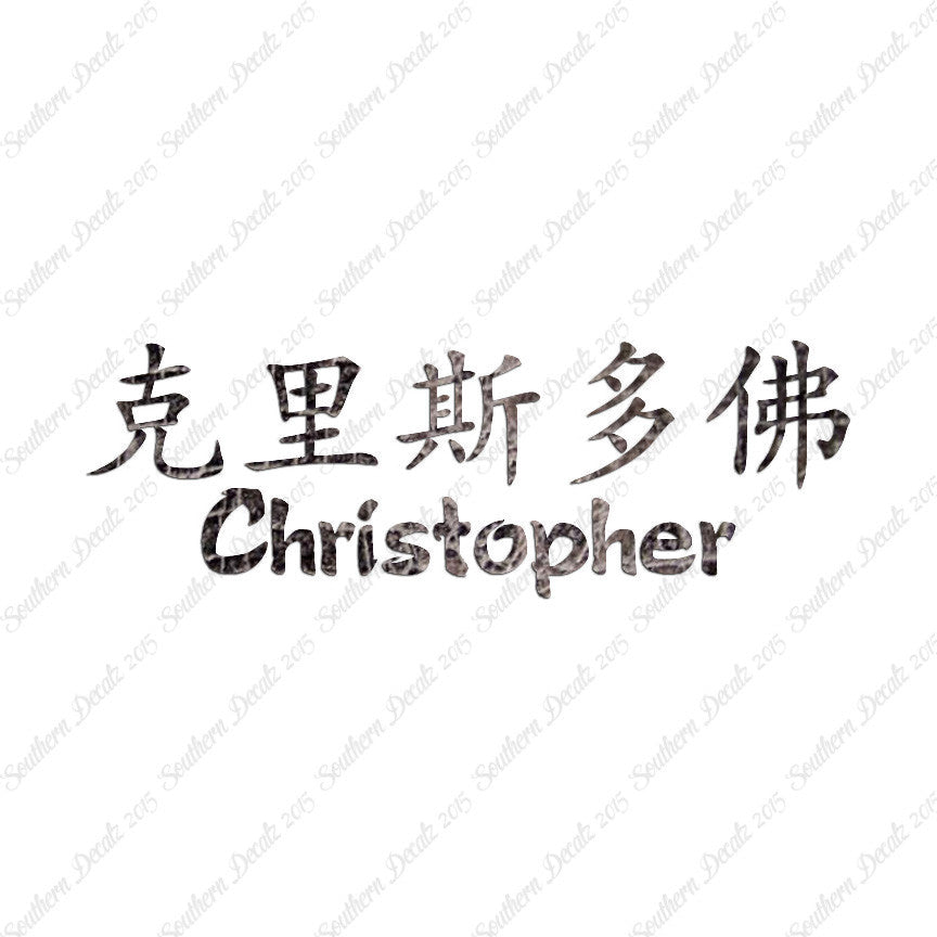 Chinese Name Symbols "Christopher"