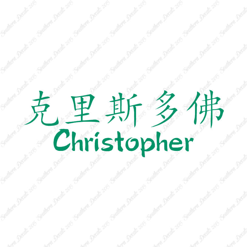 Chinese Name Symbols "Christopher"