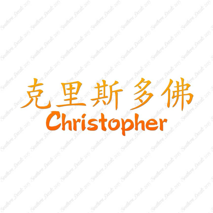 Chinese Name Symbols "Christopher"
