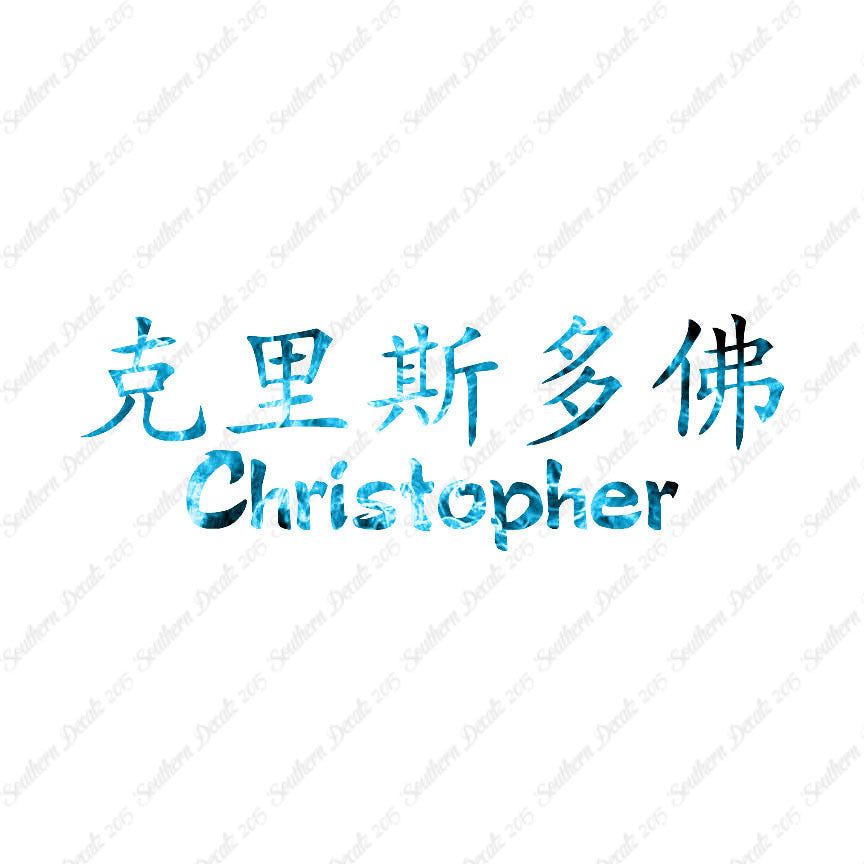 Chinese Name Symbols "Christopher"