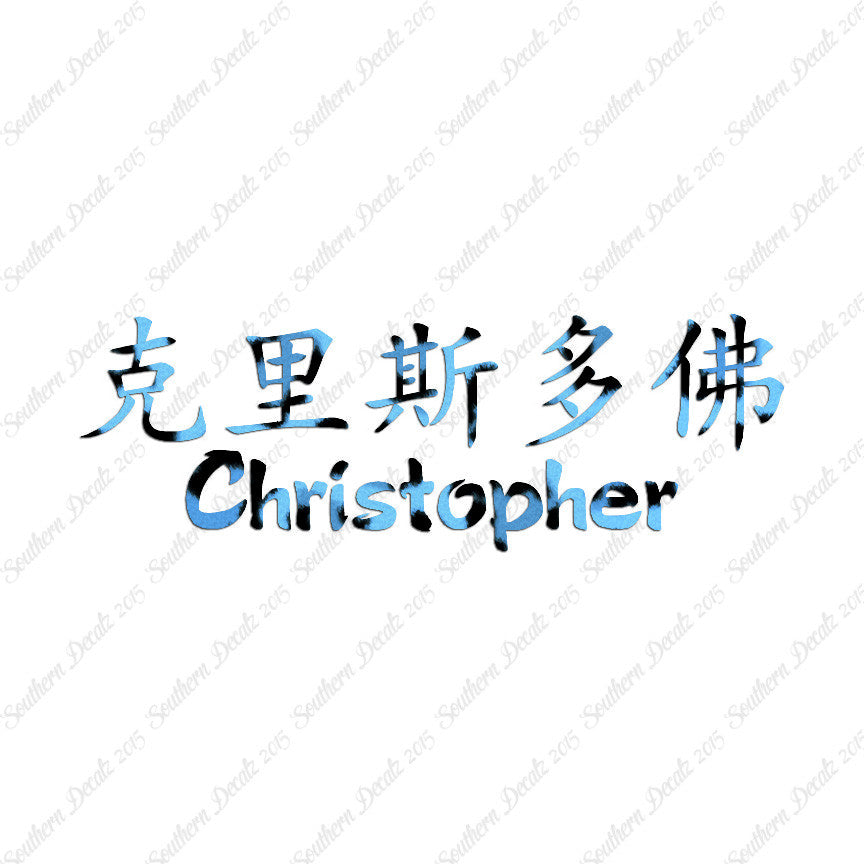 Chinese Name Symbols "Christopher"