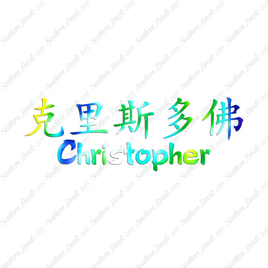 Chinese Name Symbols "Christopher"