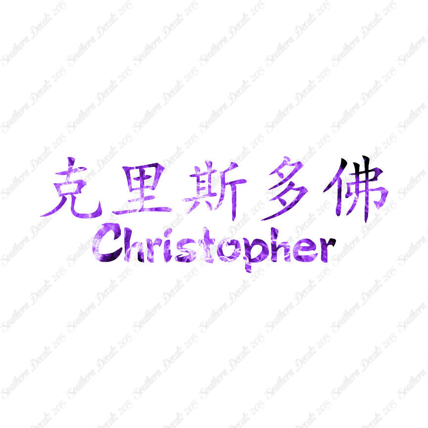 Chinese Name Symbols "Christopher"