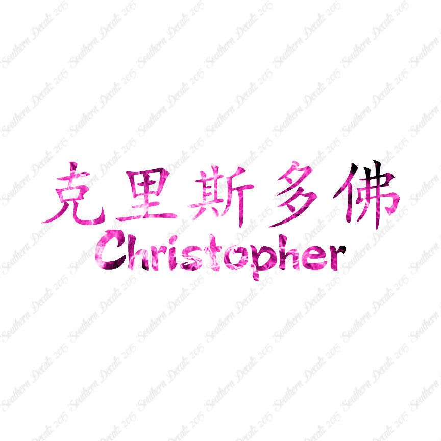 Chinese Name Symbols "Christopher"
