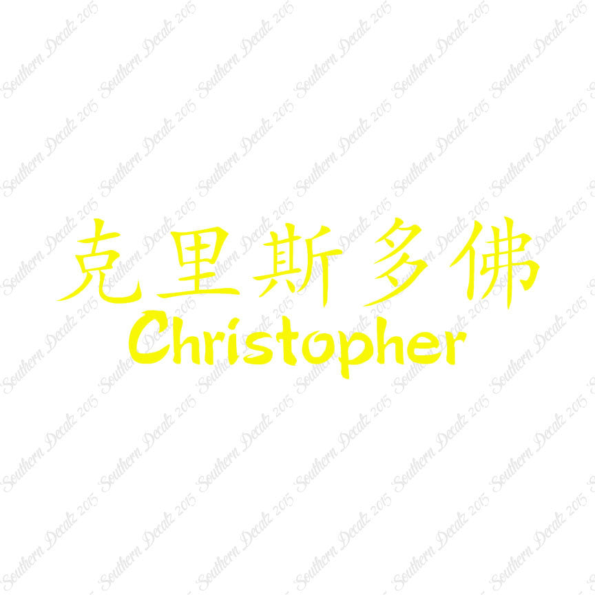 Chinese Name Symbols "Christopher"