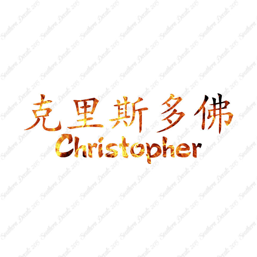 Chinese Name Symbols "Christopher"