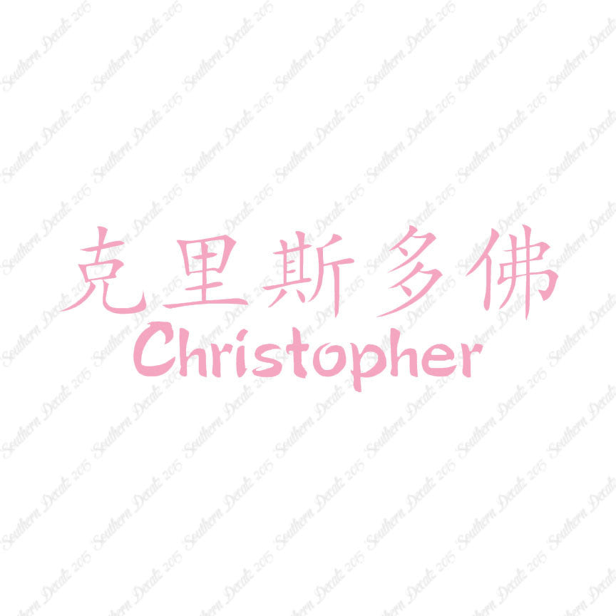 Chinese Name Symbols "Christopher"
