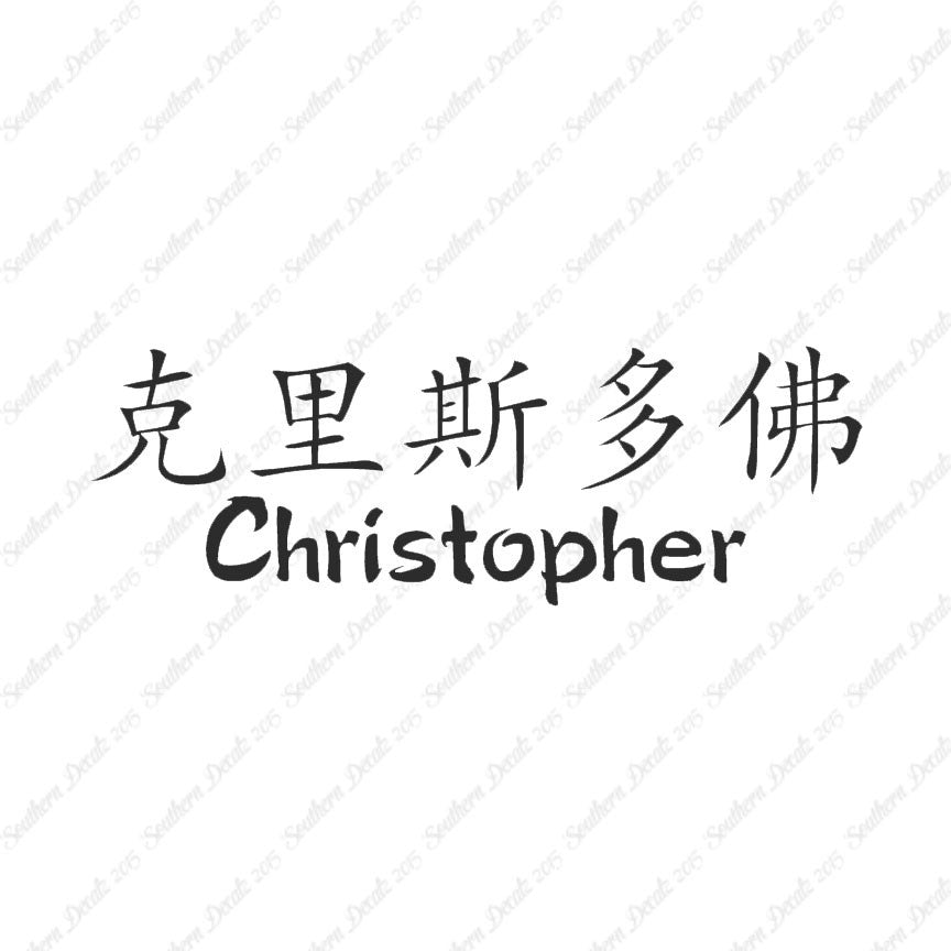 Chinese Name Symbols "Christopher"