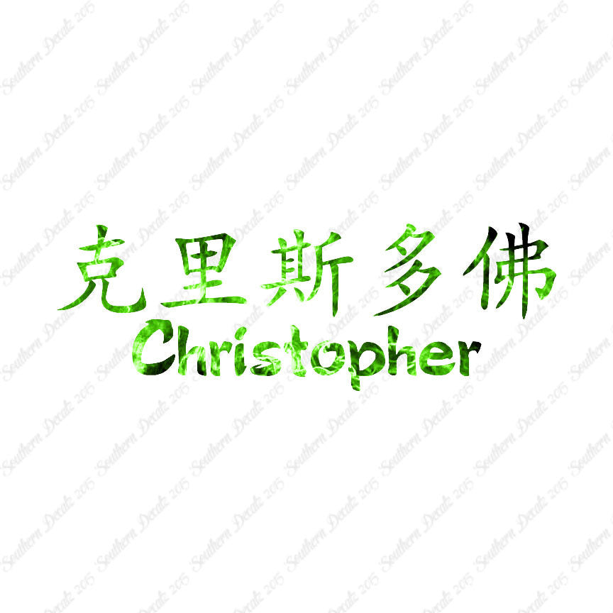 Chinese Name Symbols "Christopher"