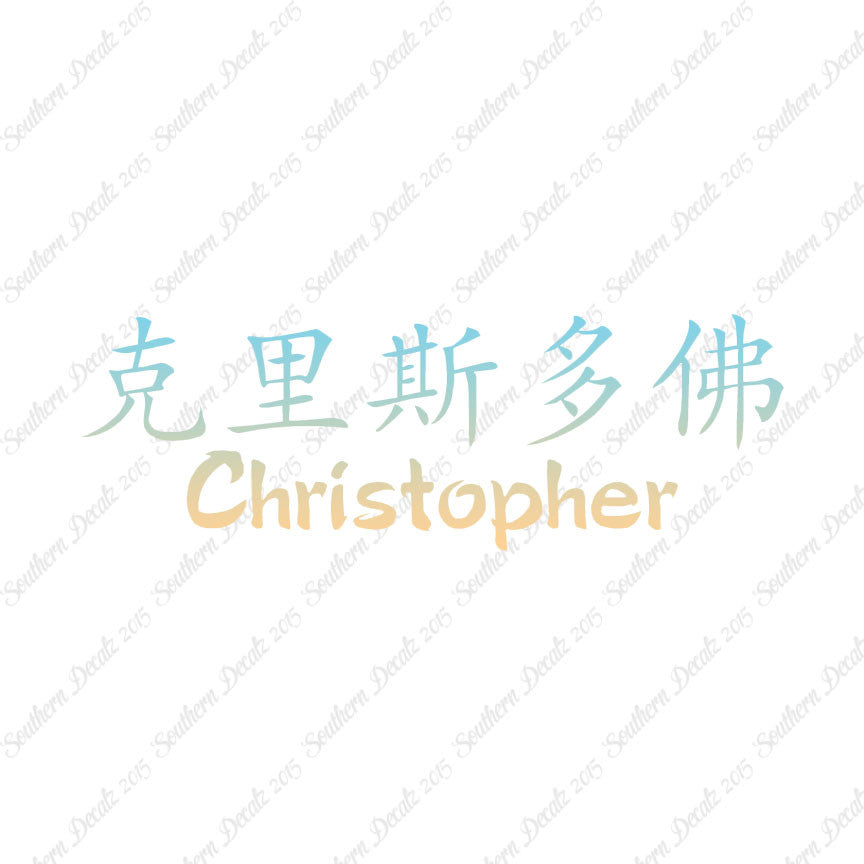 Chinese Name Symbols "Christopher"