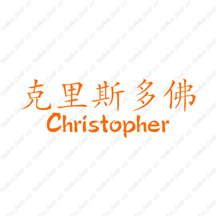 Chinese Name Symbols "Christopher"