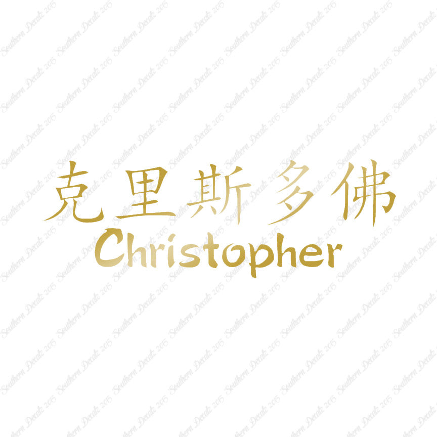 Chinese Name Symbols "Christopher"