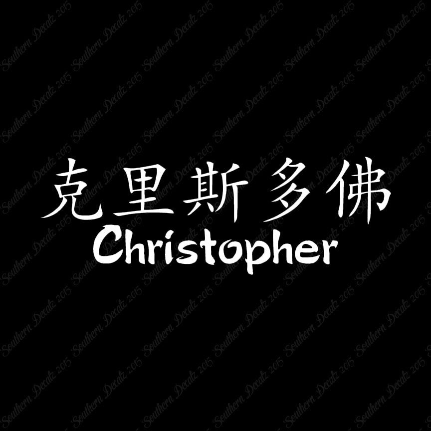 Chinese Name Symbols "Christopher"