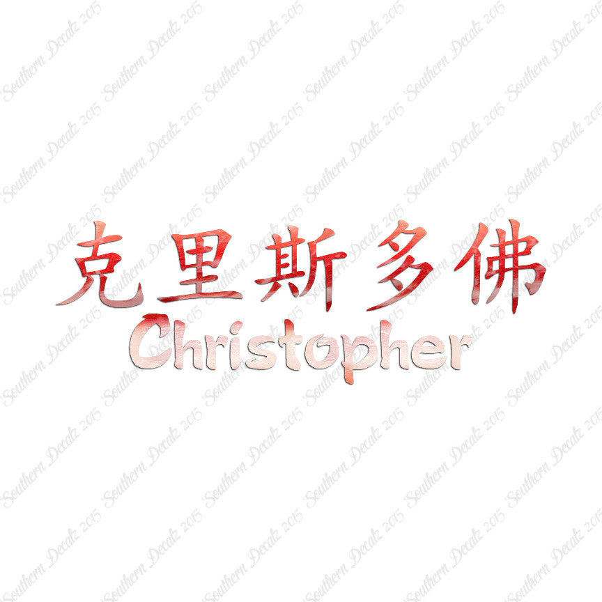 Chinese Name Symbols "Christopher"