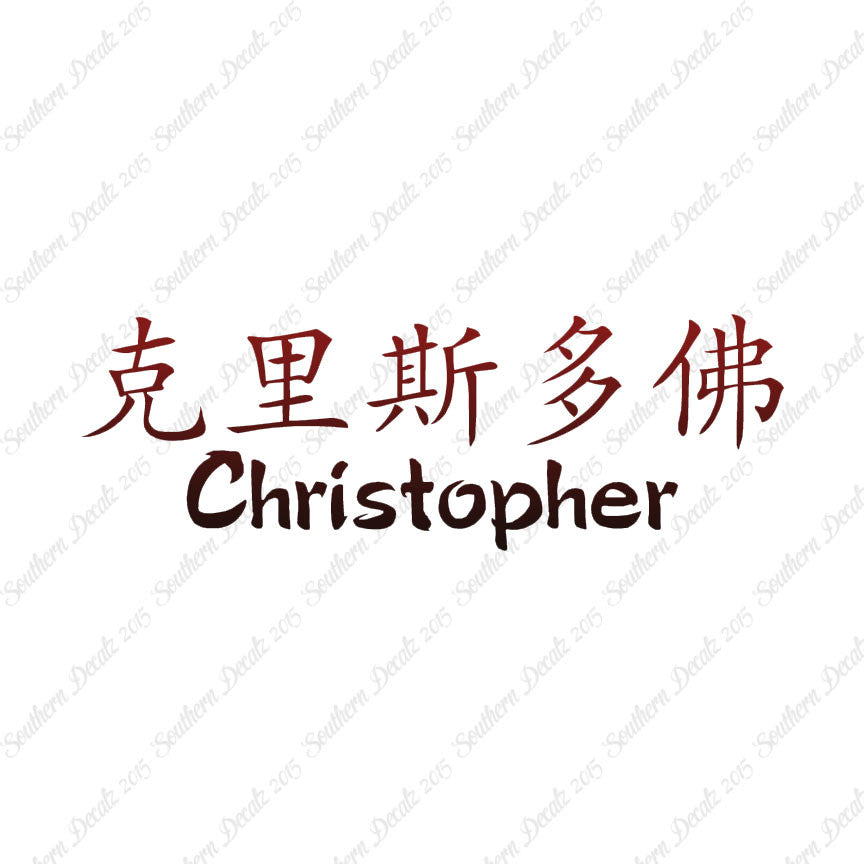 Chinese Name Symbols "Christopher"