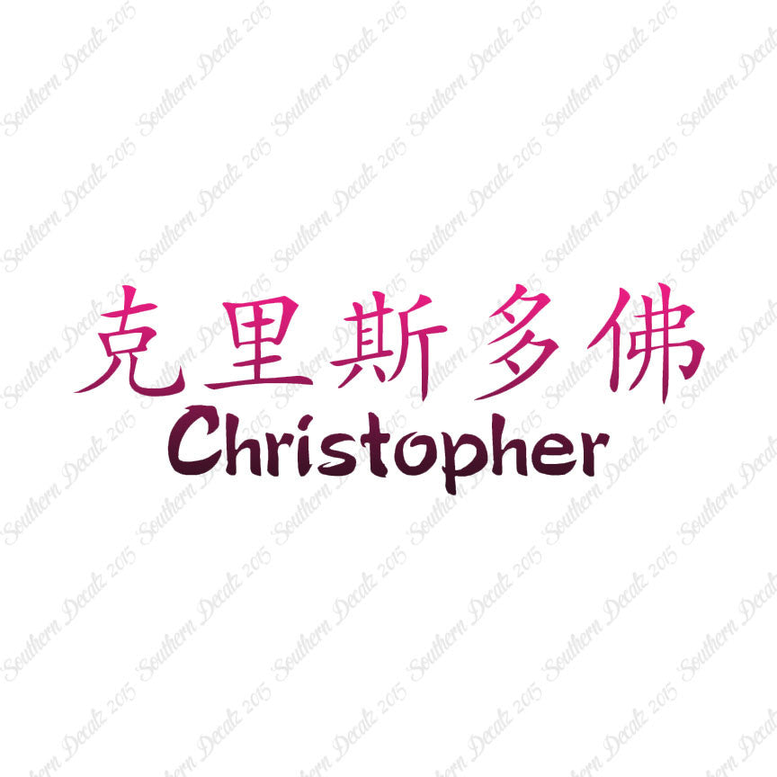 Chinese Name Symbols "Christopher"