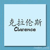 Chinese Name Symbols "Clarence"