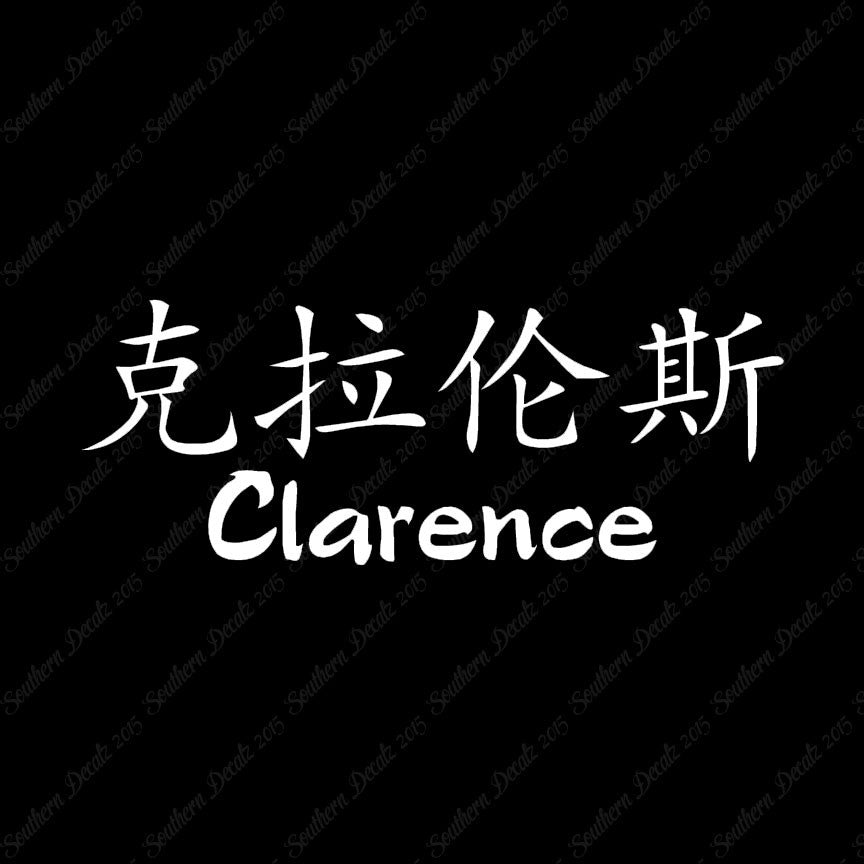 Chinese Name Symbols "Clarence"