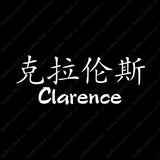 Chinese Name Symbols "Clarence"