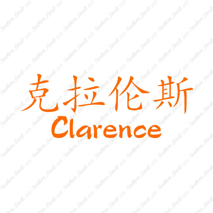 Chinese Name Symbols "Clarence"