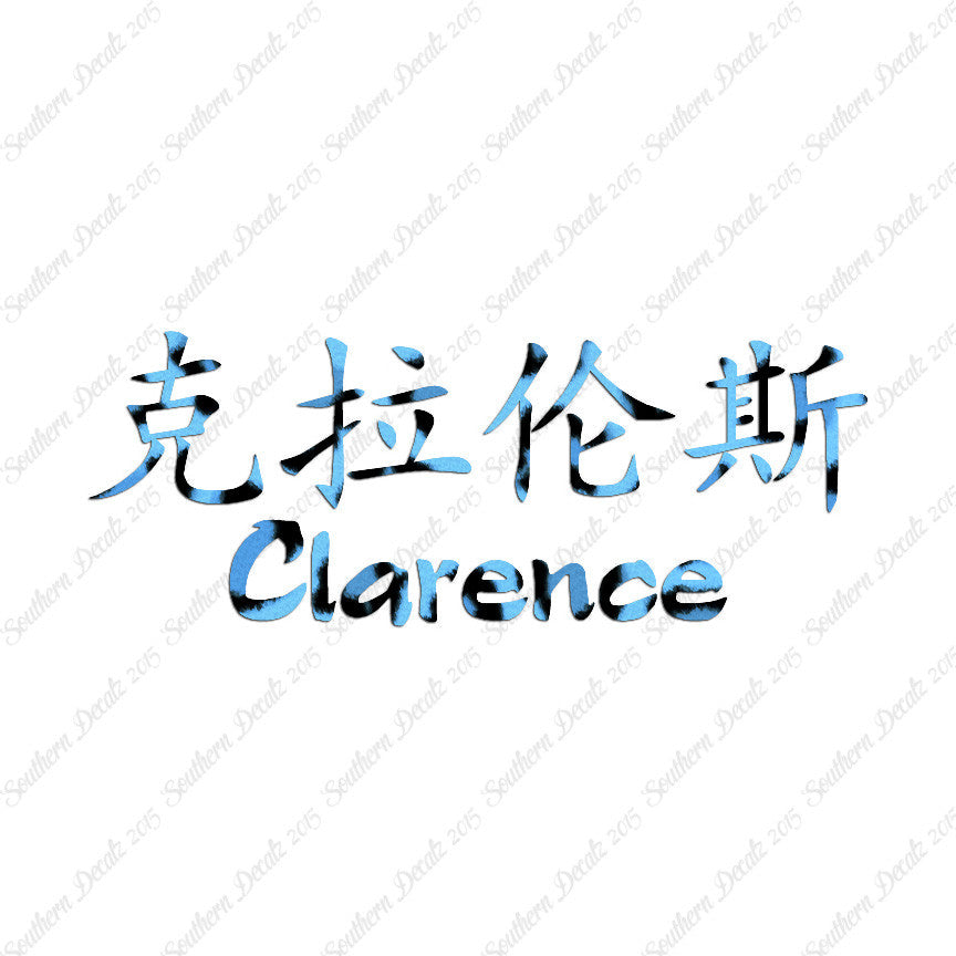 Chinese Name Symbols "Clarence"
