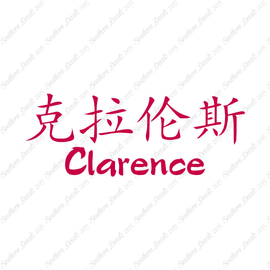 Chinese Name Symbols "Clarence"