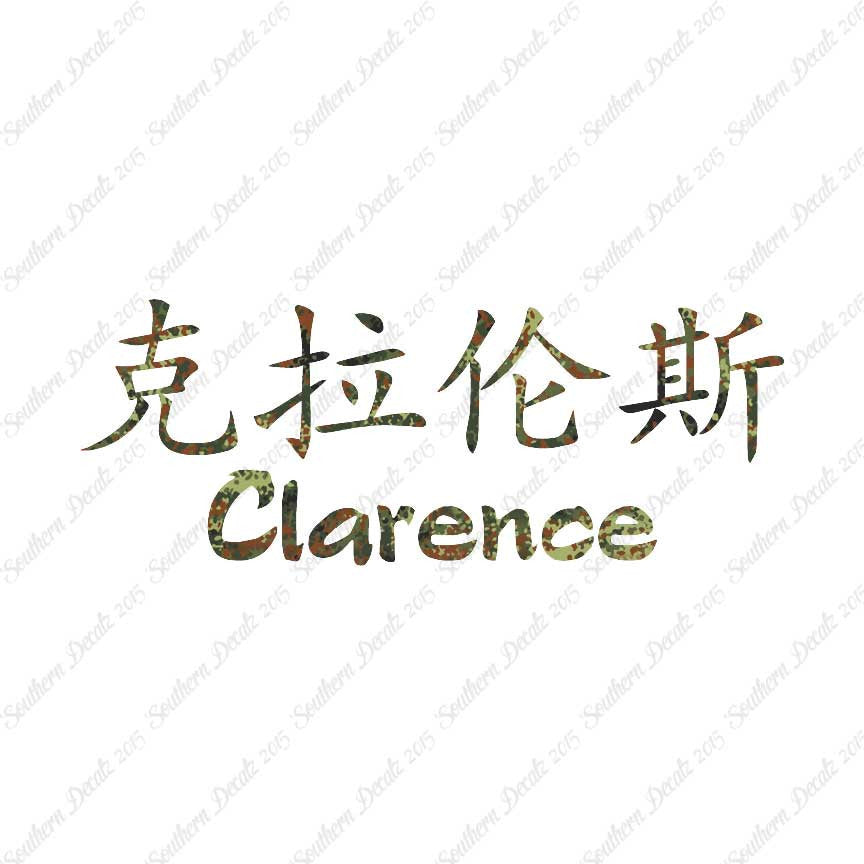 Chinese Name Symbols "Clarence"
