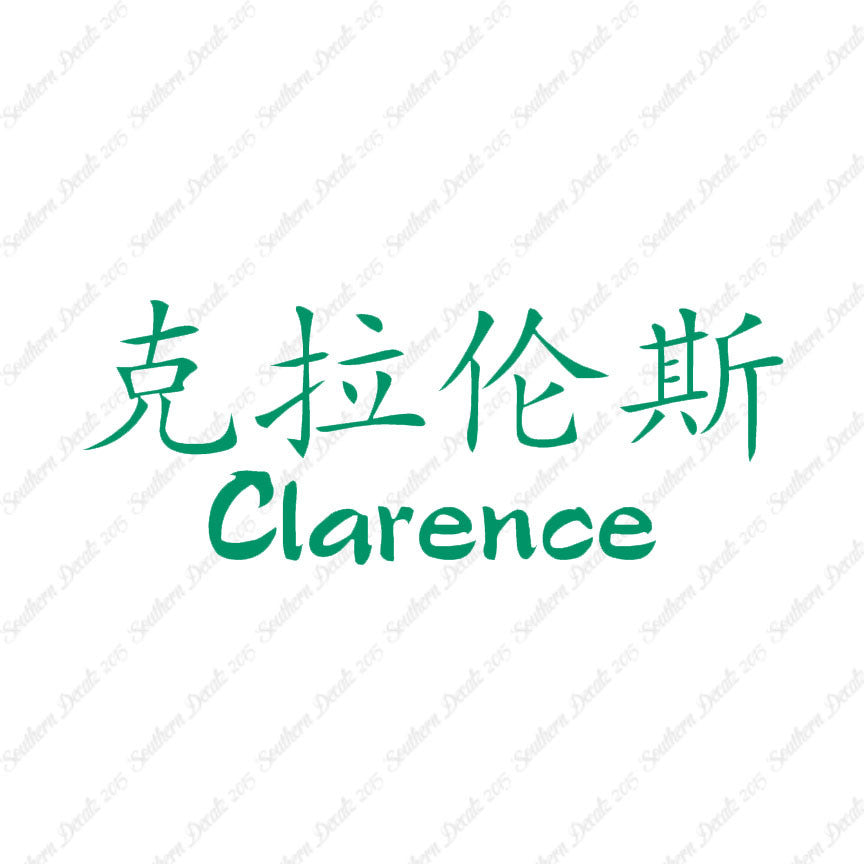 Chinese Name Symbols "Clarence"