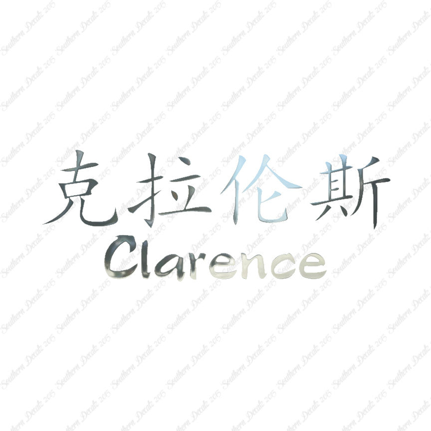Chinese Name Symbols "Clarence"