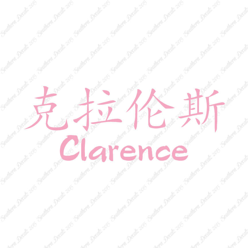 Chinese Name Symbols "Clarence"