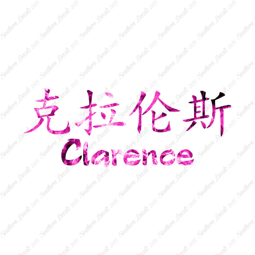 Chinese Name Symbols "Clarence"