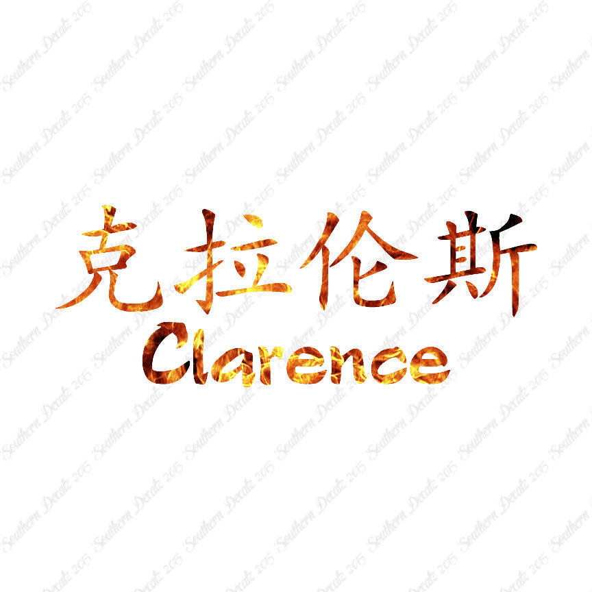 Chinese Name Symbols "Clarence"