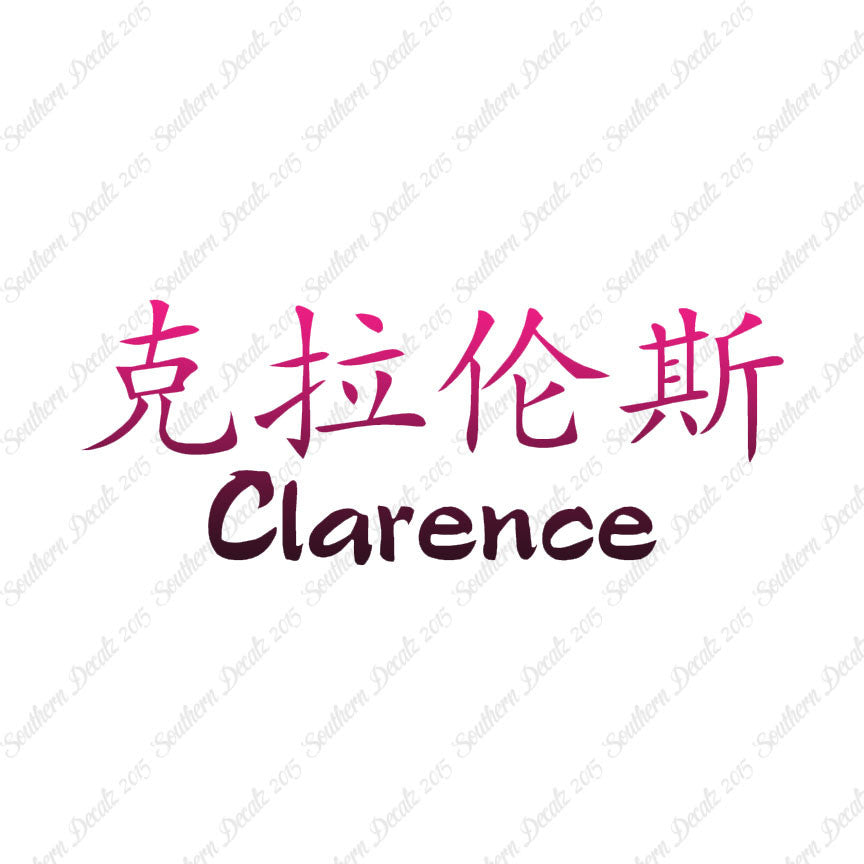 Chinese Name Symbols "Clarence"