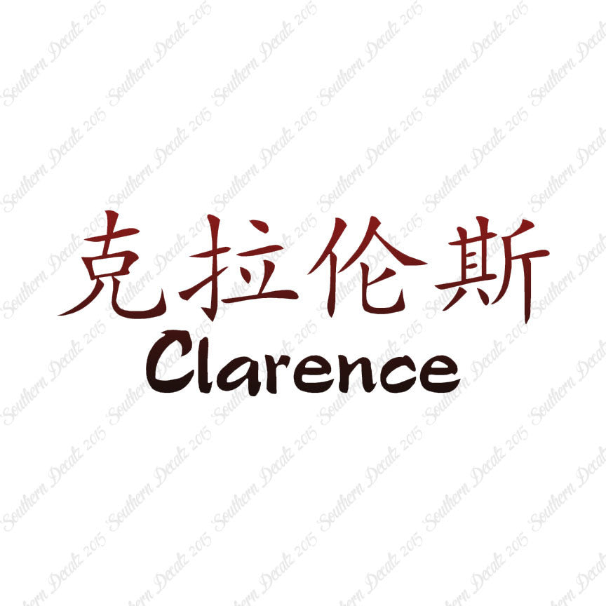 Chinese Name Symbols "Clarence"