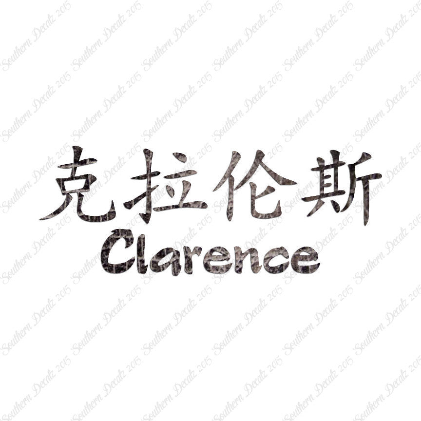 Chinese Name Symbols "Clarence"