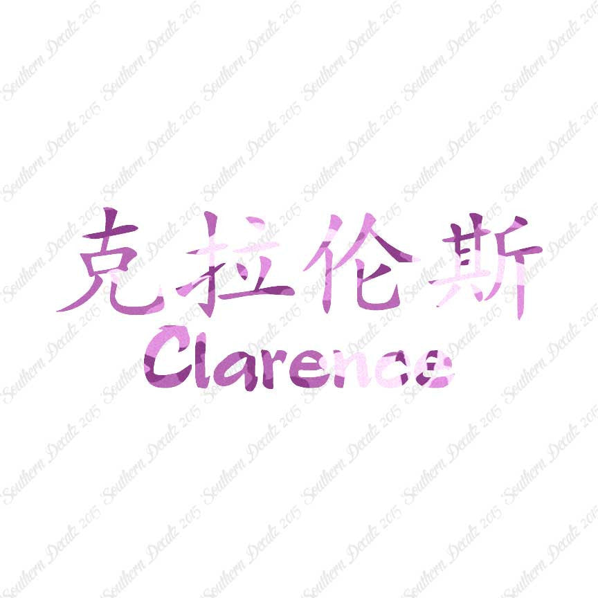 Chinese Name Symbols "Clarence"