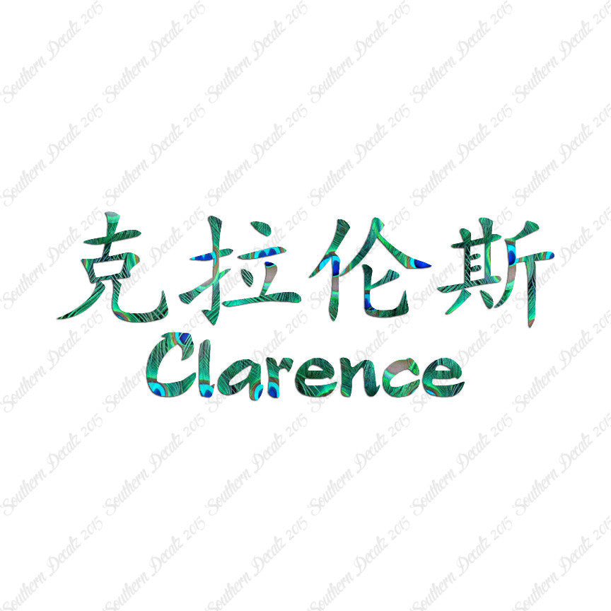 Chinese Name Symbols "Clarence"
