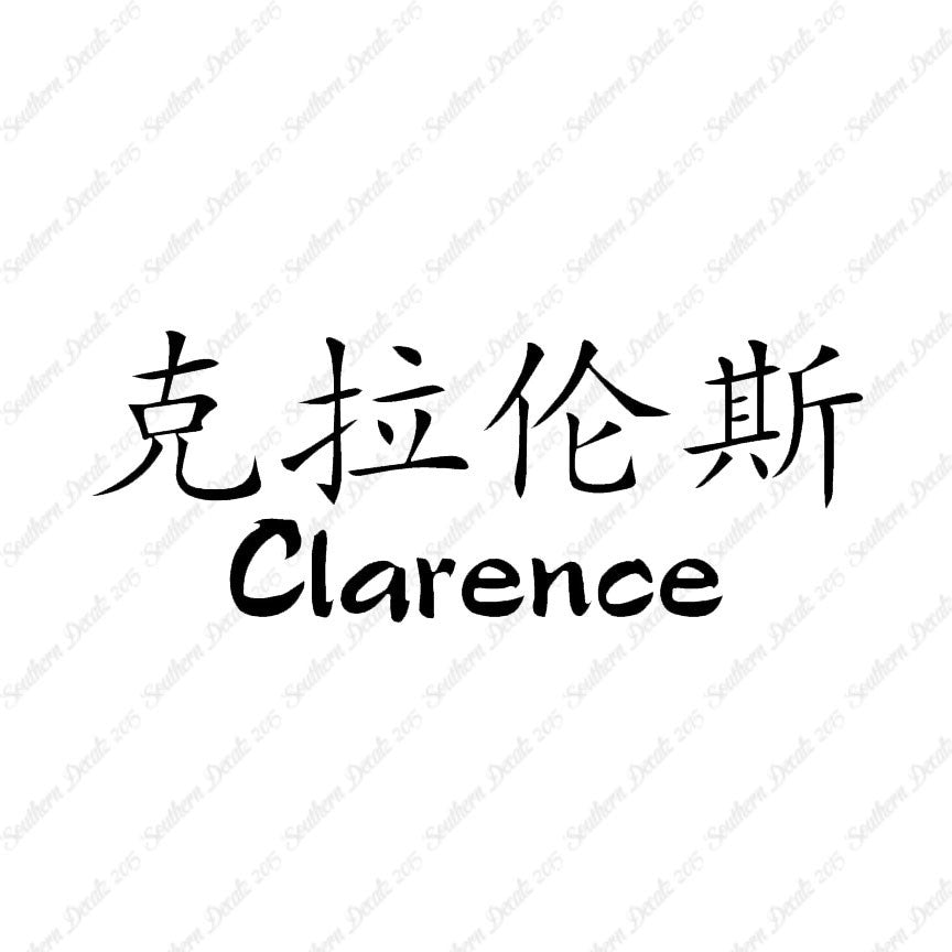 Chinese Name Symbols "Clarence"
