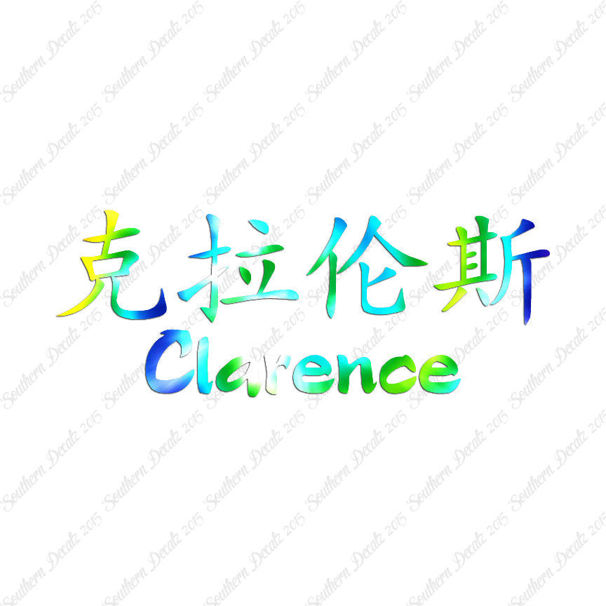 Chinese Name Symbols "Clarence"