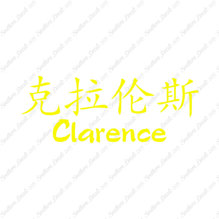 Chinese Name Symbols "Clarence"