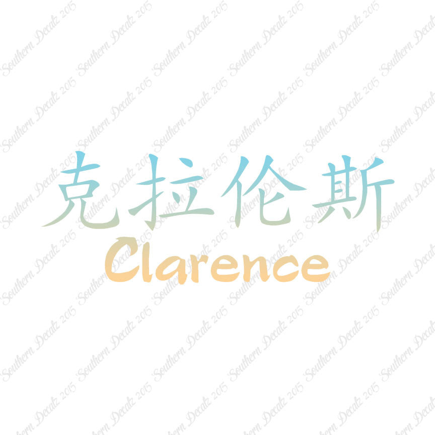 Chinese Name Symbols "Clarence"
