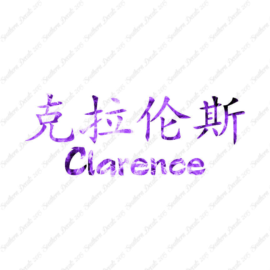 Chinese Name Symbols "Clarence"