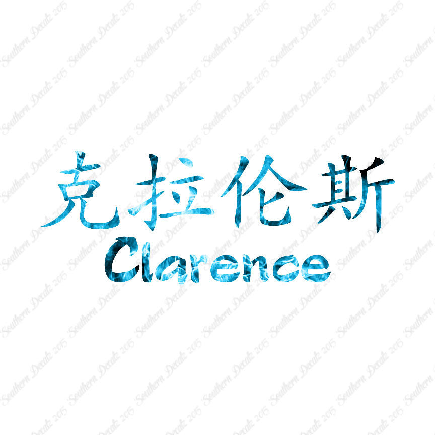 Chinese Name Symbols "Clarence"