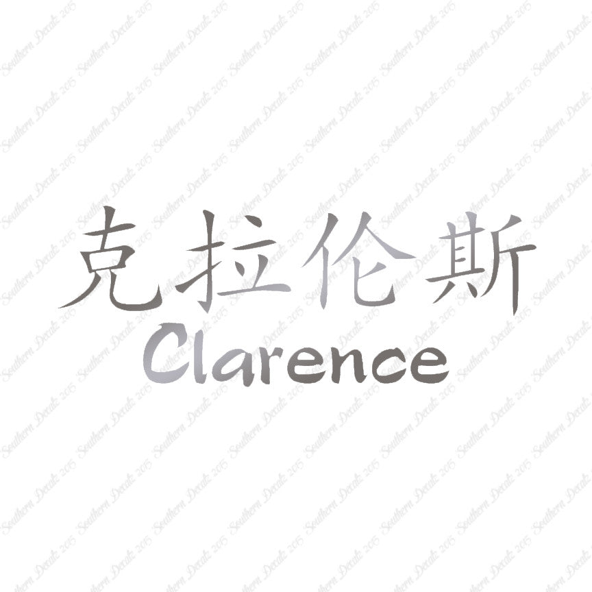 Chinese Name Symbols "Clarence"