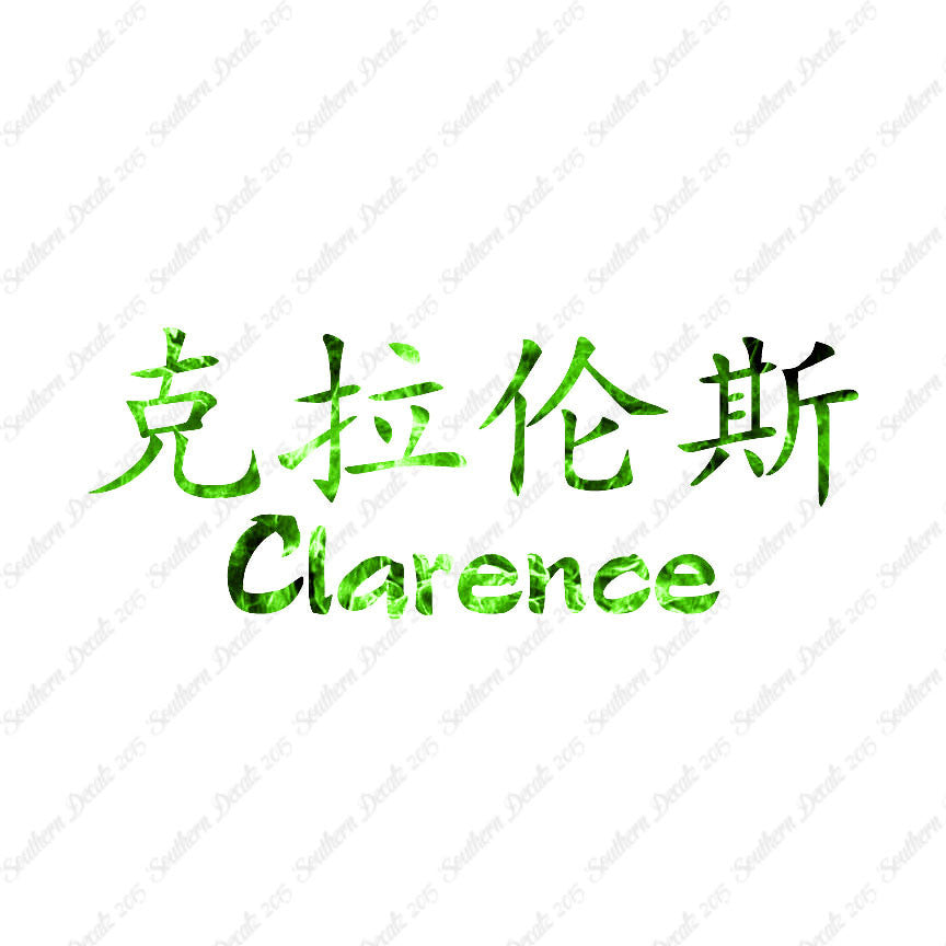 Chinese Name Symbols "Clarence"