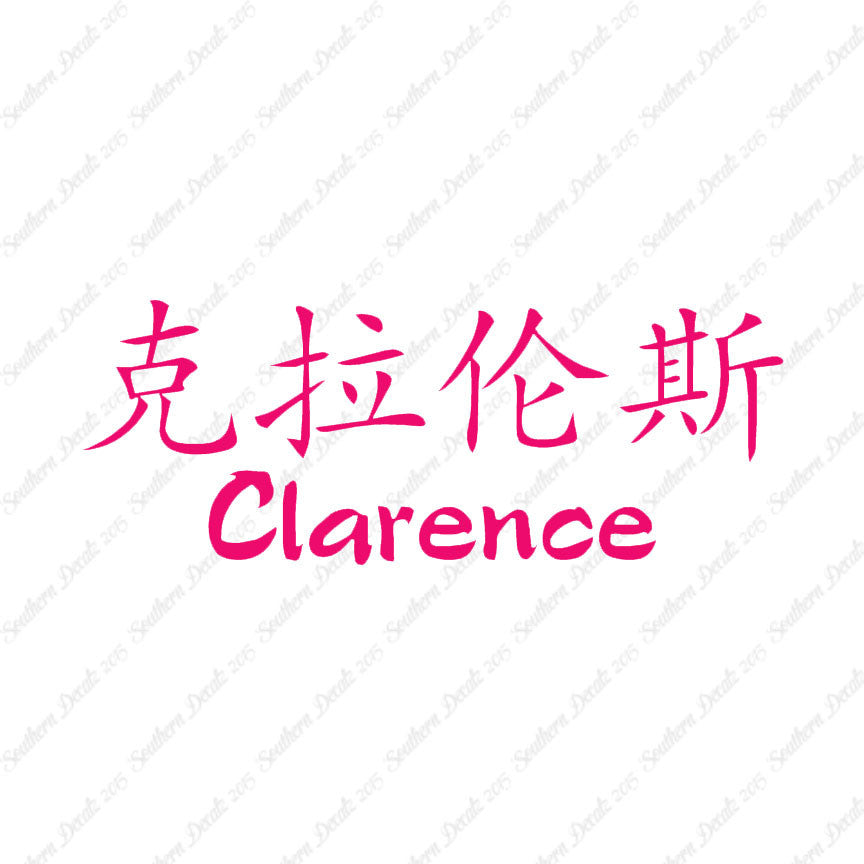 Chinese Name Symbols "Clarence"