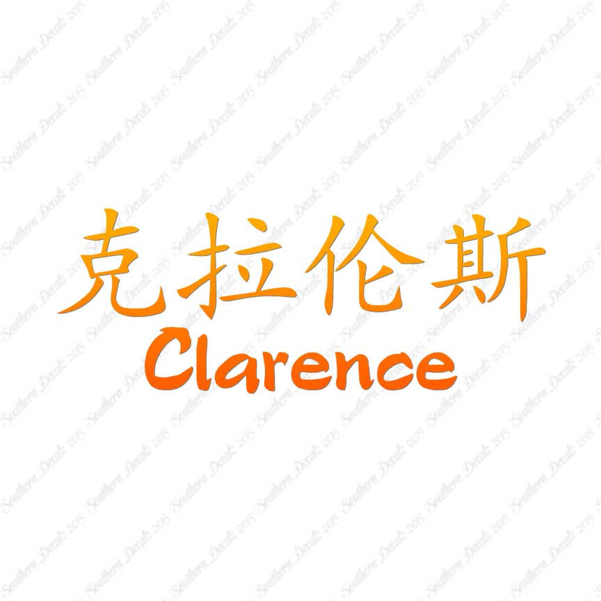 Chinese Name Symbols "Clarence"